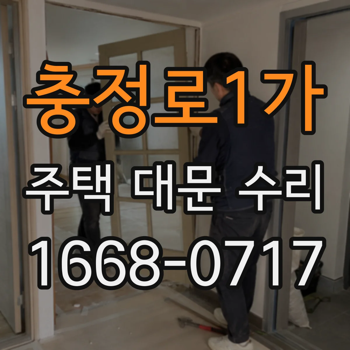 충정로1가 주택 대문 수리