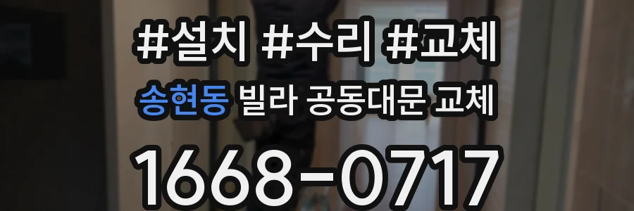 송현동 빌라 공동대문 교체