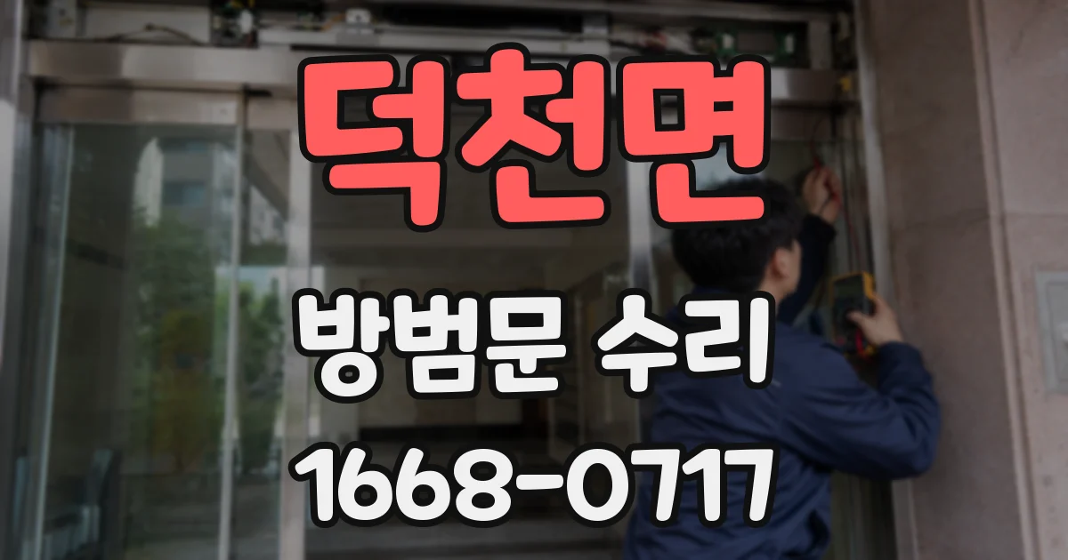 덕천면 방범문 수리