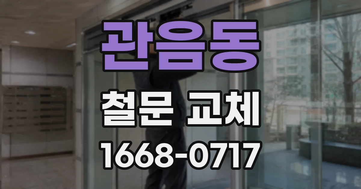 관음동 철문 교체
