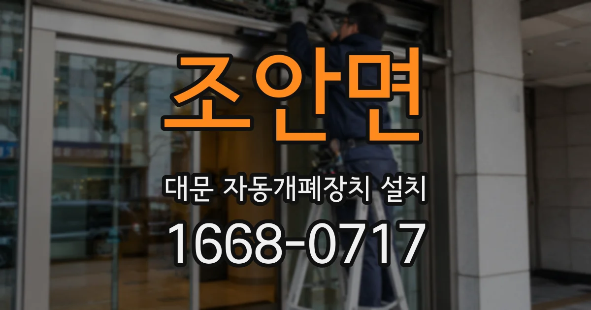 조안면 대문 자동개폐장치 설치