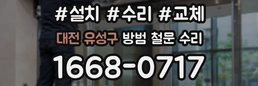 대전 유성구 방범 철문 수리