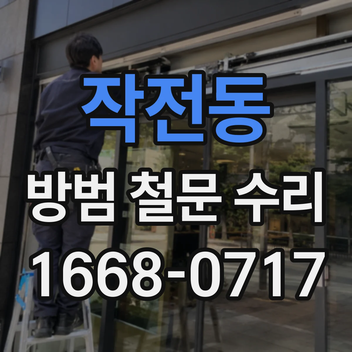 작전동 방범 철문 수리