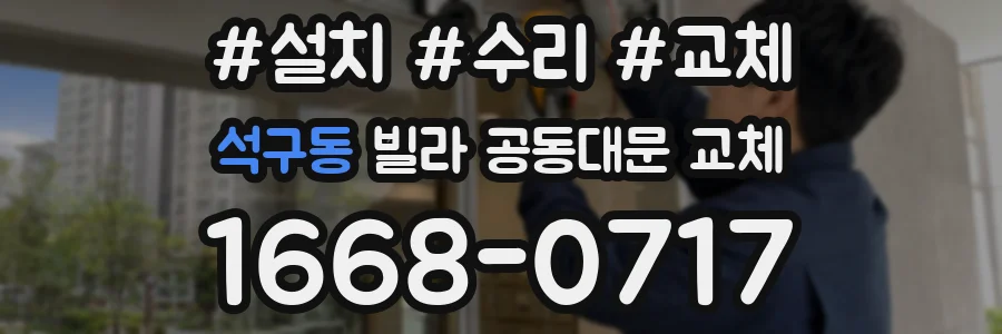 석구동 빌라 공동대문 교체