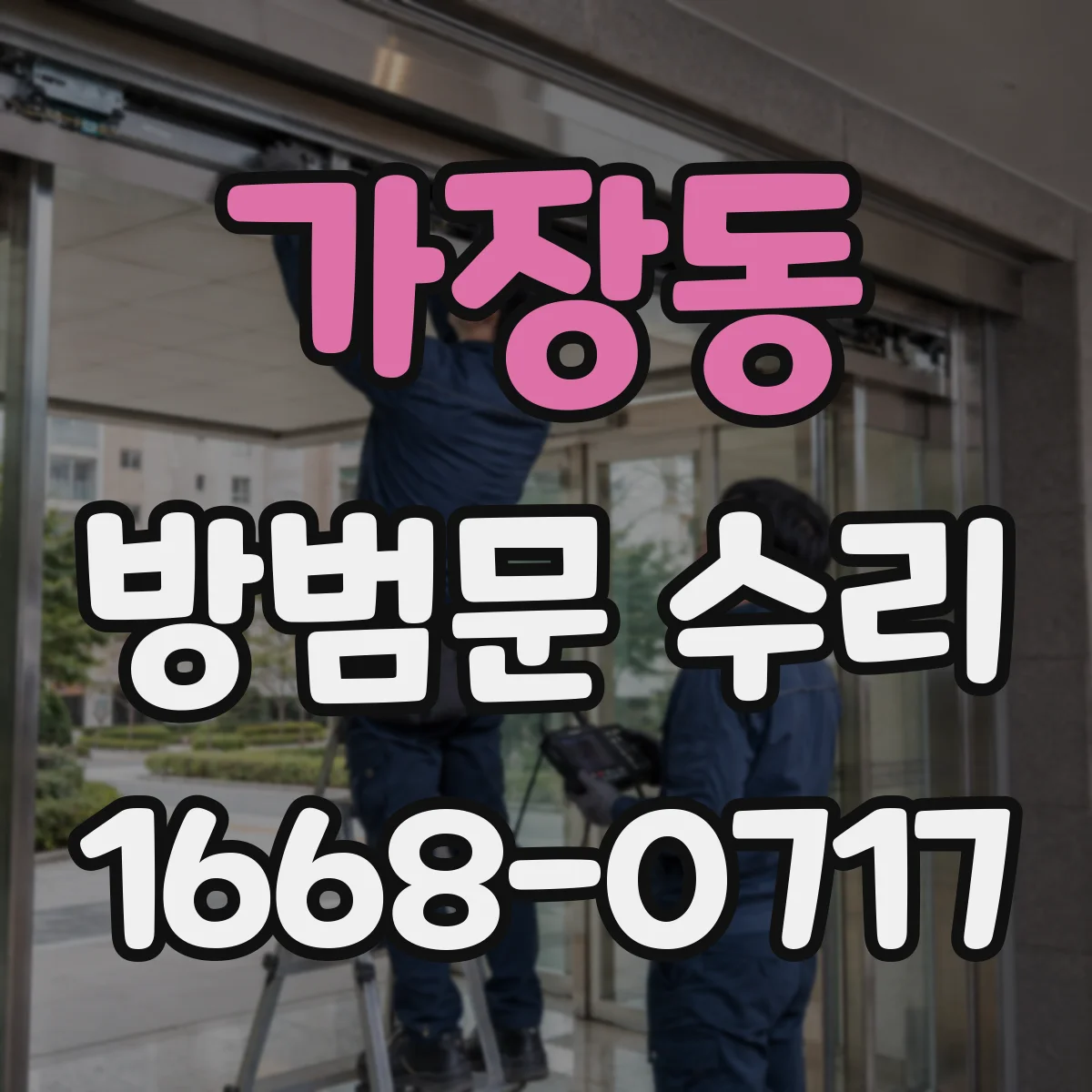 가장동 방범문 수리