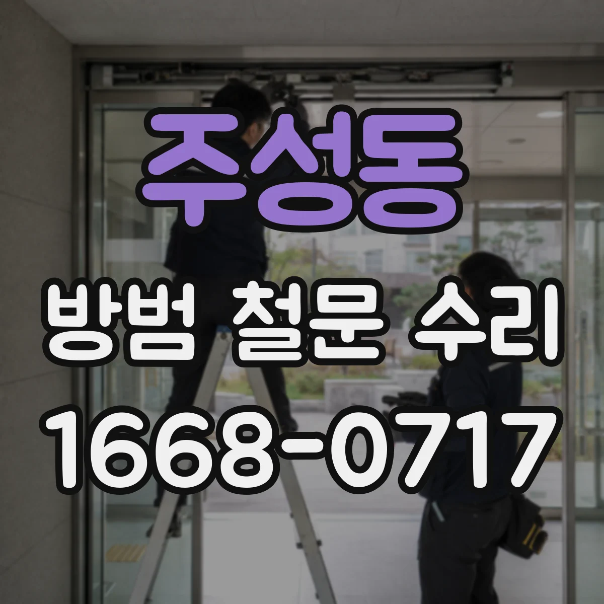 주성동 방범 철문 수리