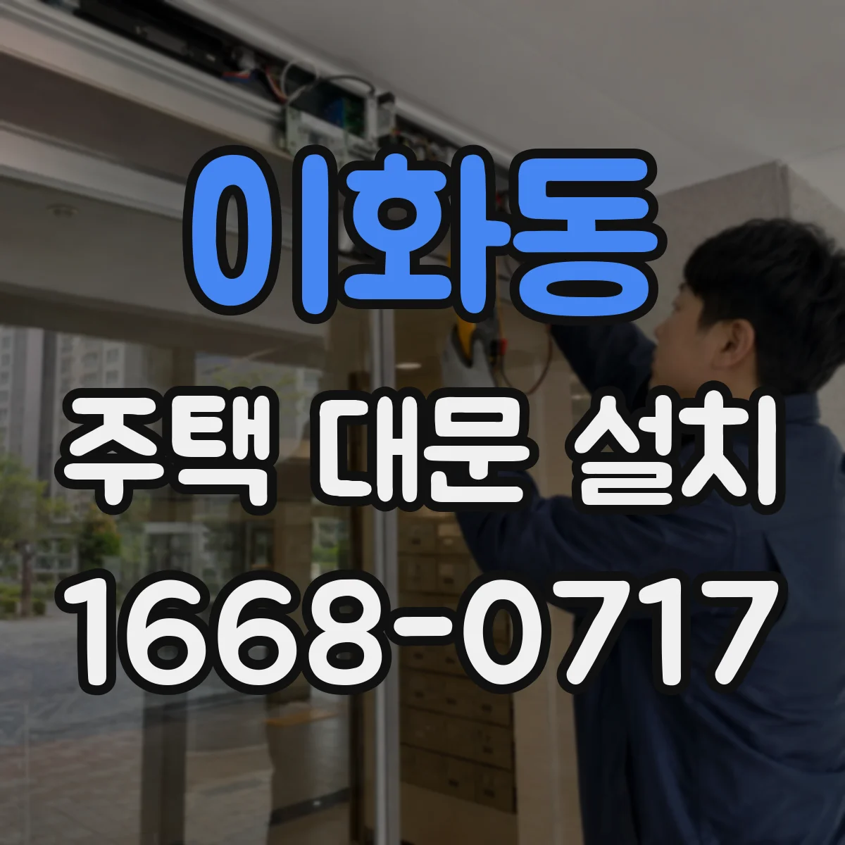 이화동 주택 대문 설치