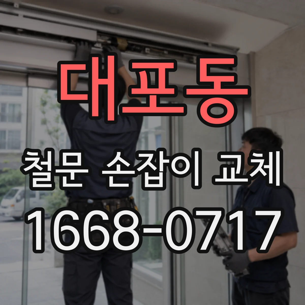 대포동 철문 손잡이 교체