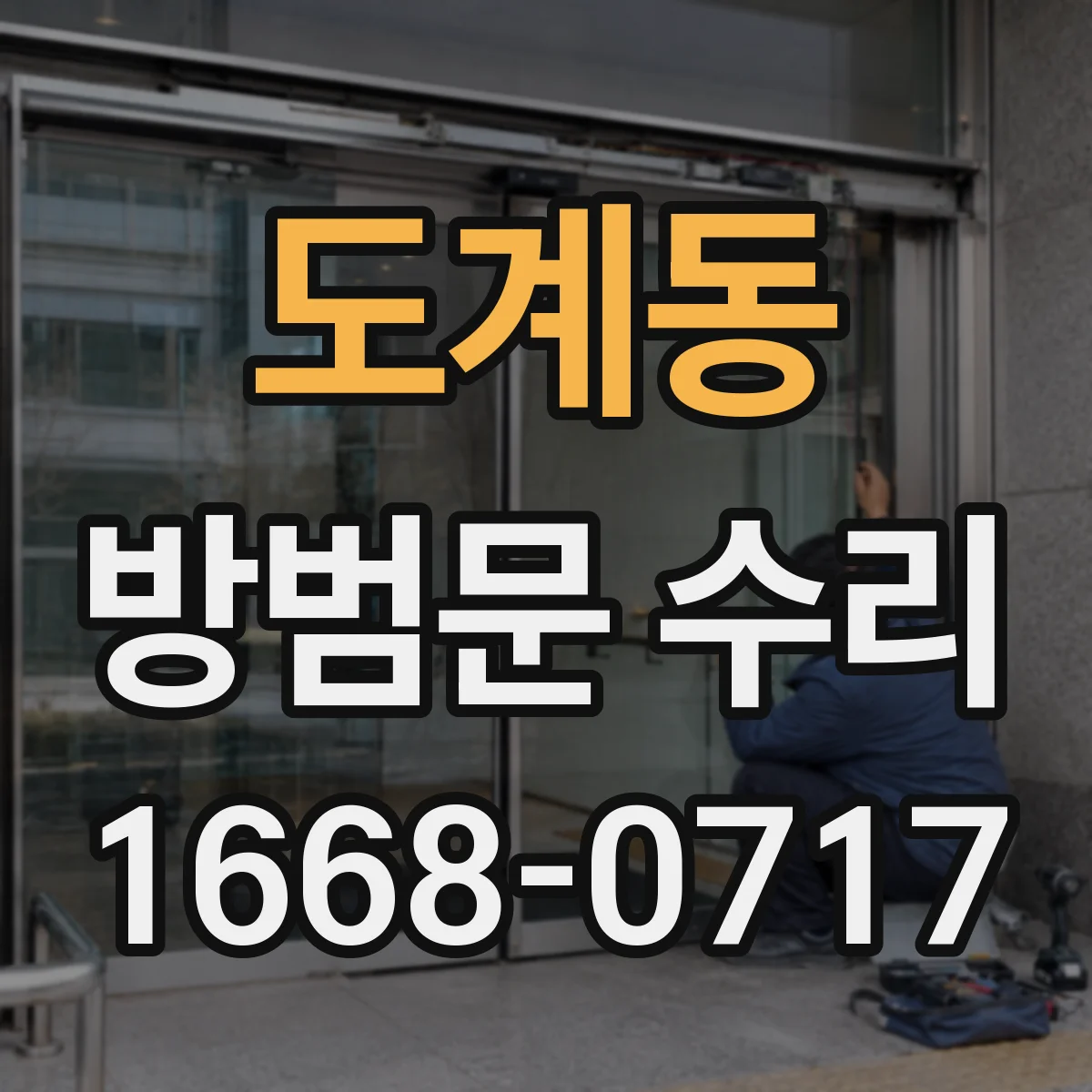 도계동 방범문 수리