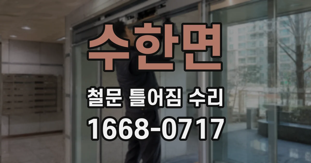 수한면 철문 틀어짐 수리