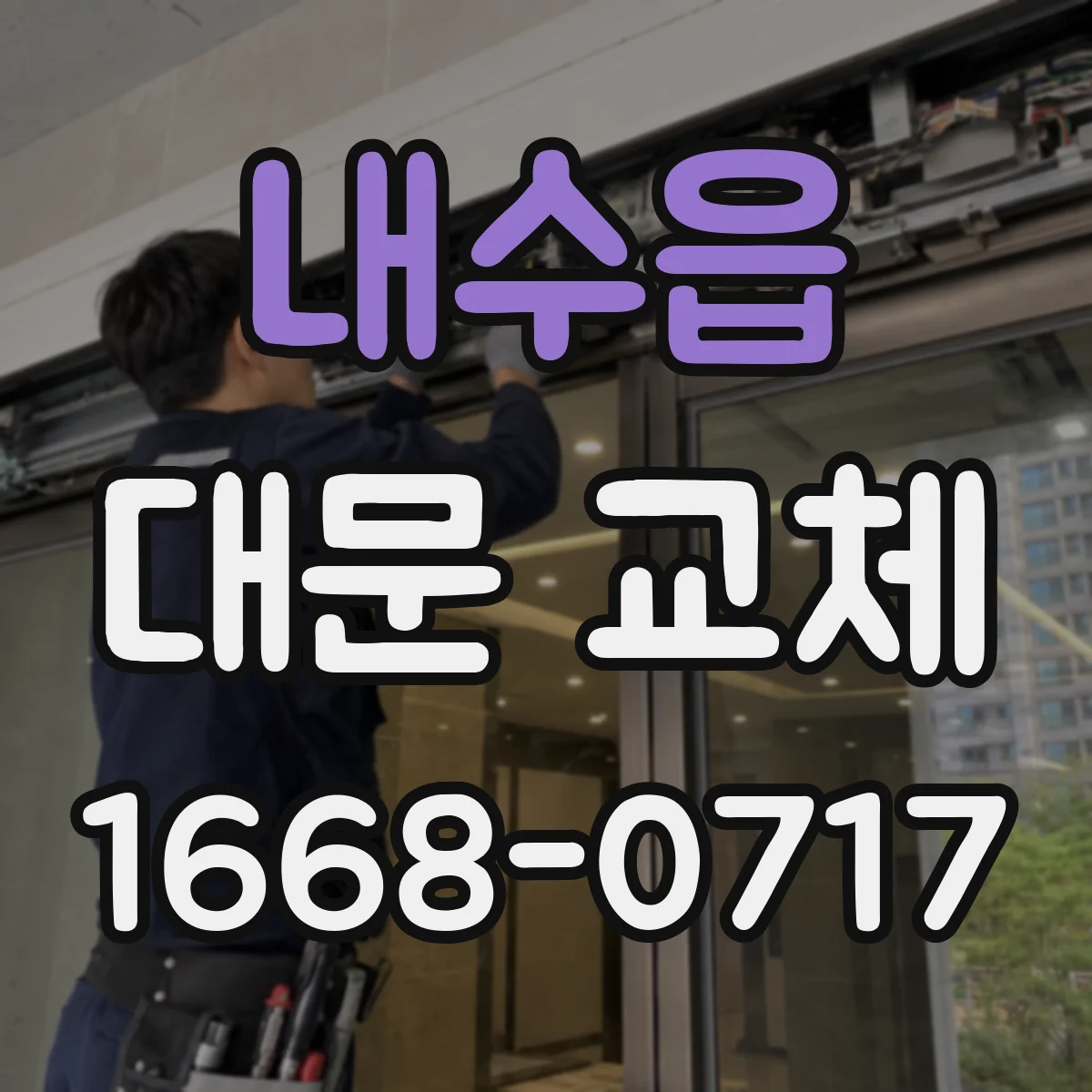 내수읍 대문 교체