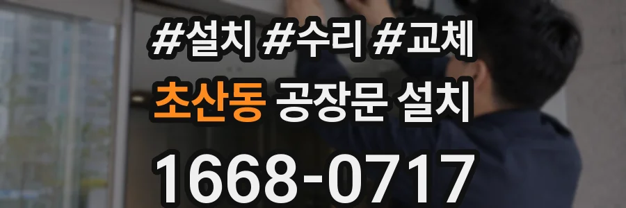초산동 공장문 설치