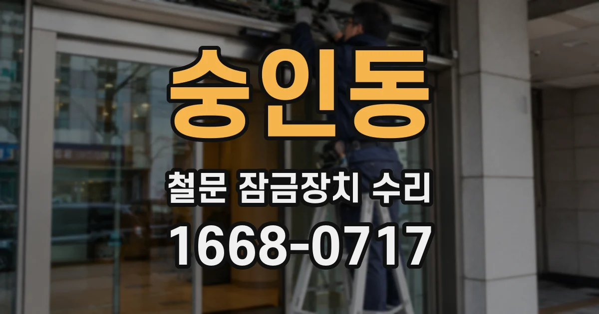 숭인동 철문 잠금장치 수리