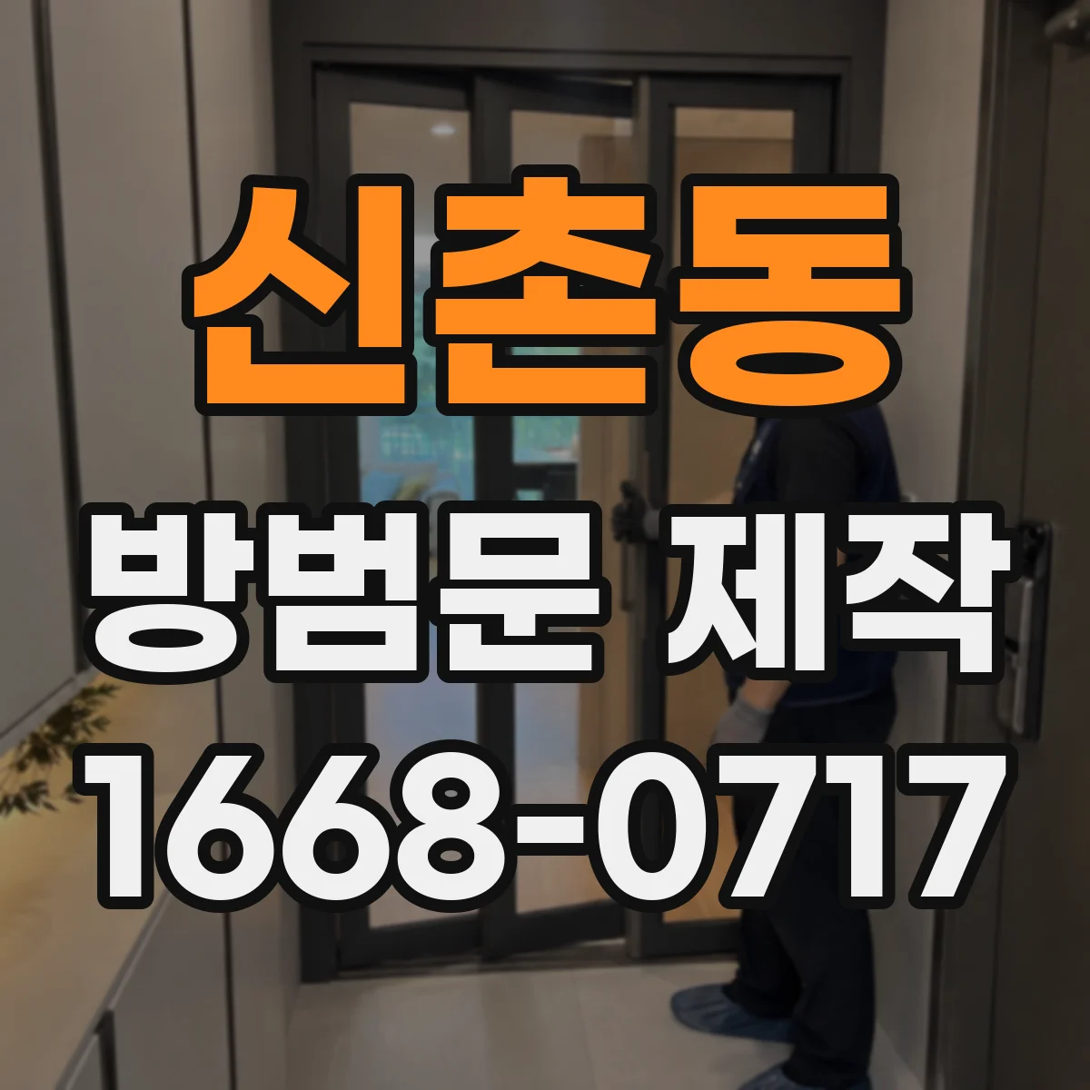 신촌동 방범문 제작