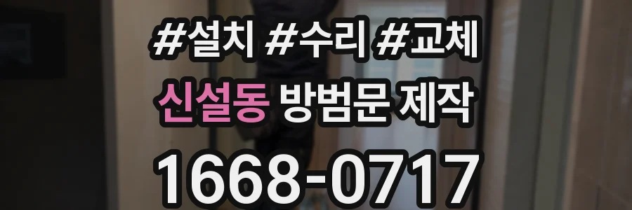 신설동 방범문 제작