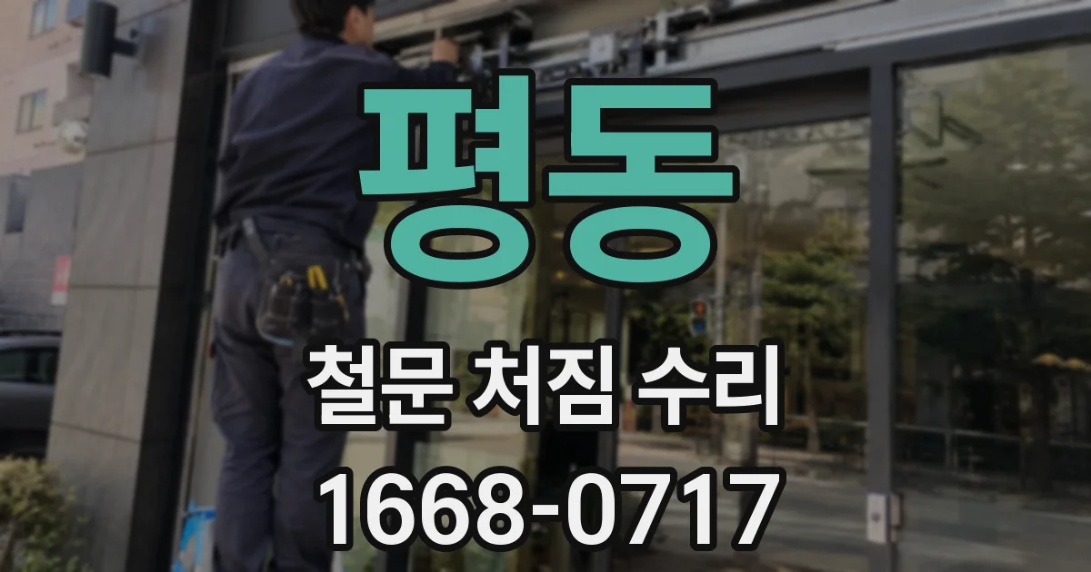 평동 철문 처짐 수리