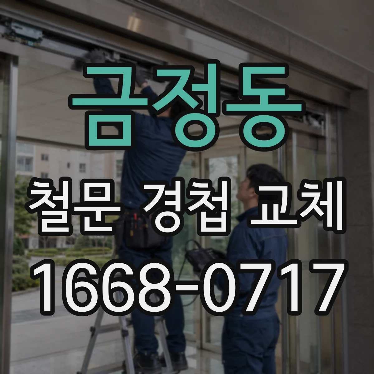금정동 철문 경첩 교체