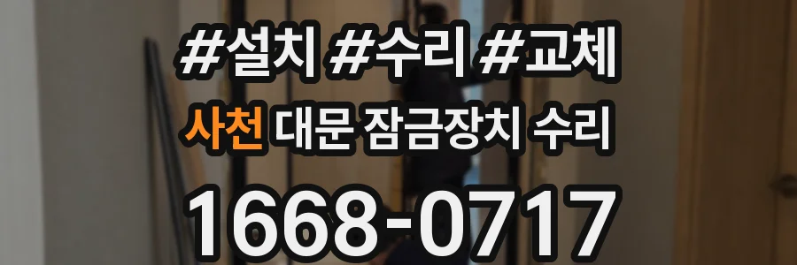 사천 대문 잠금장치 수리