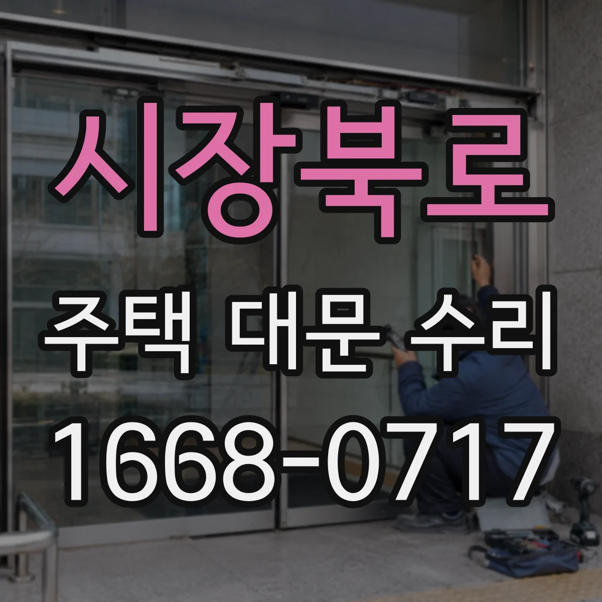 시장북로 주택 대문 수리