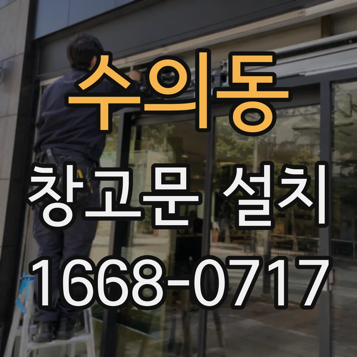 수의동 창고문 설치