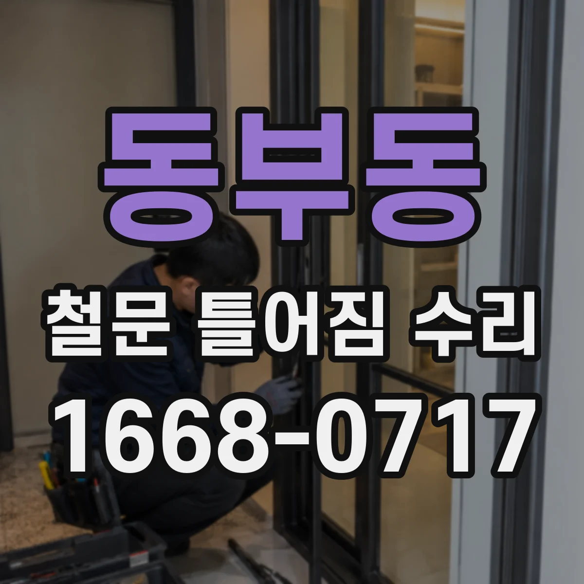 동부동 철문 틀어짐 수리