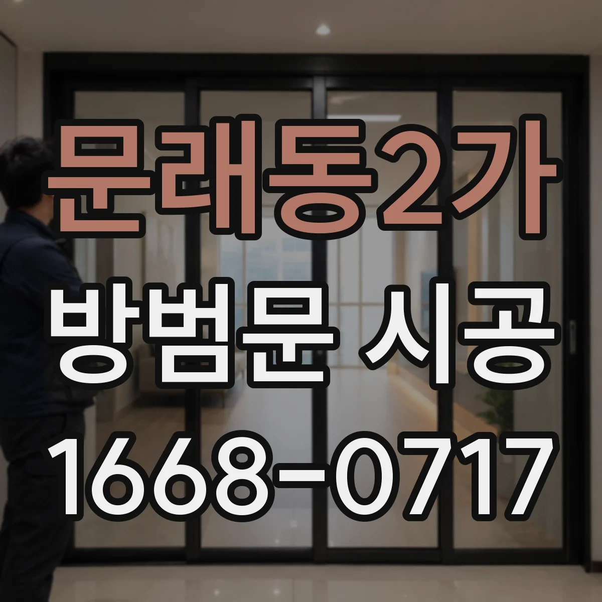 문래동2가 방범문 시공