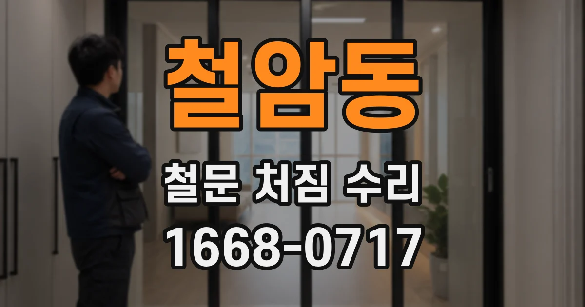 철암동 철문 처짐 수리