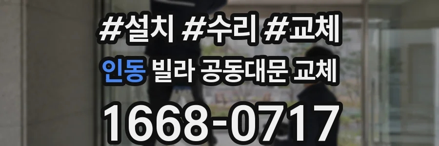 인동 빌라 공동대문 교체
