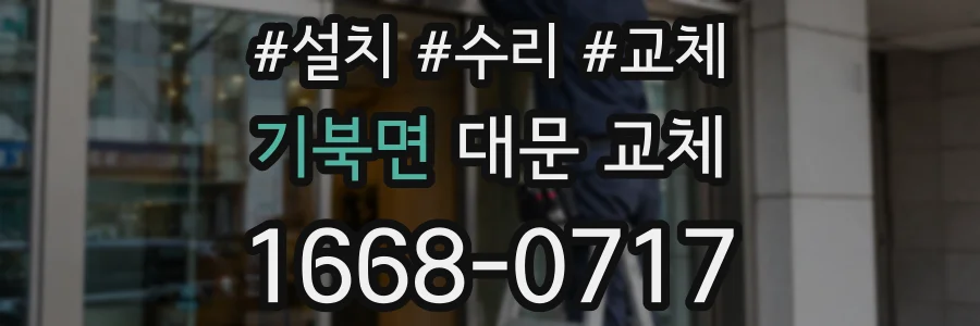 기북면 대문 교체