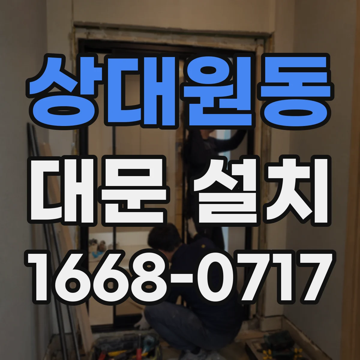 상대원동 대문 설치