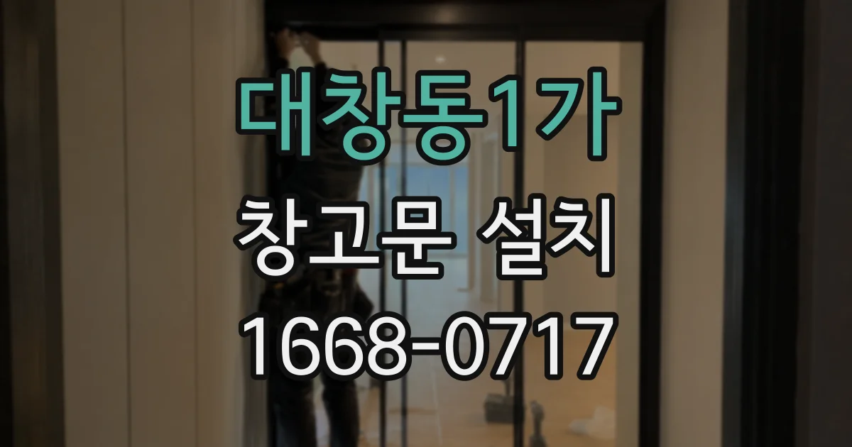 대창동1가 창고문 설치