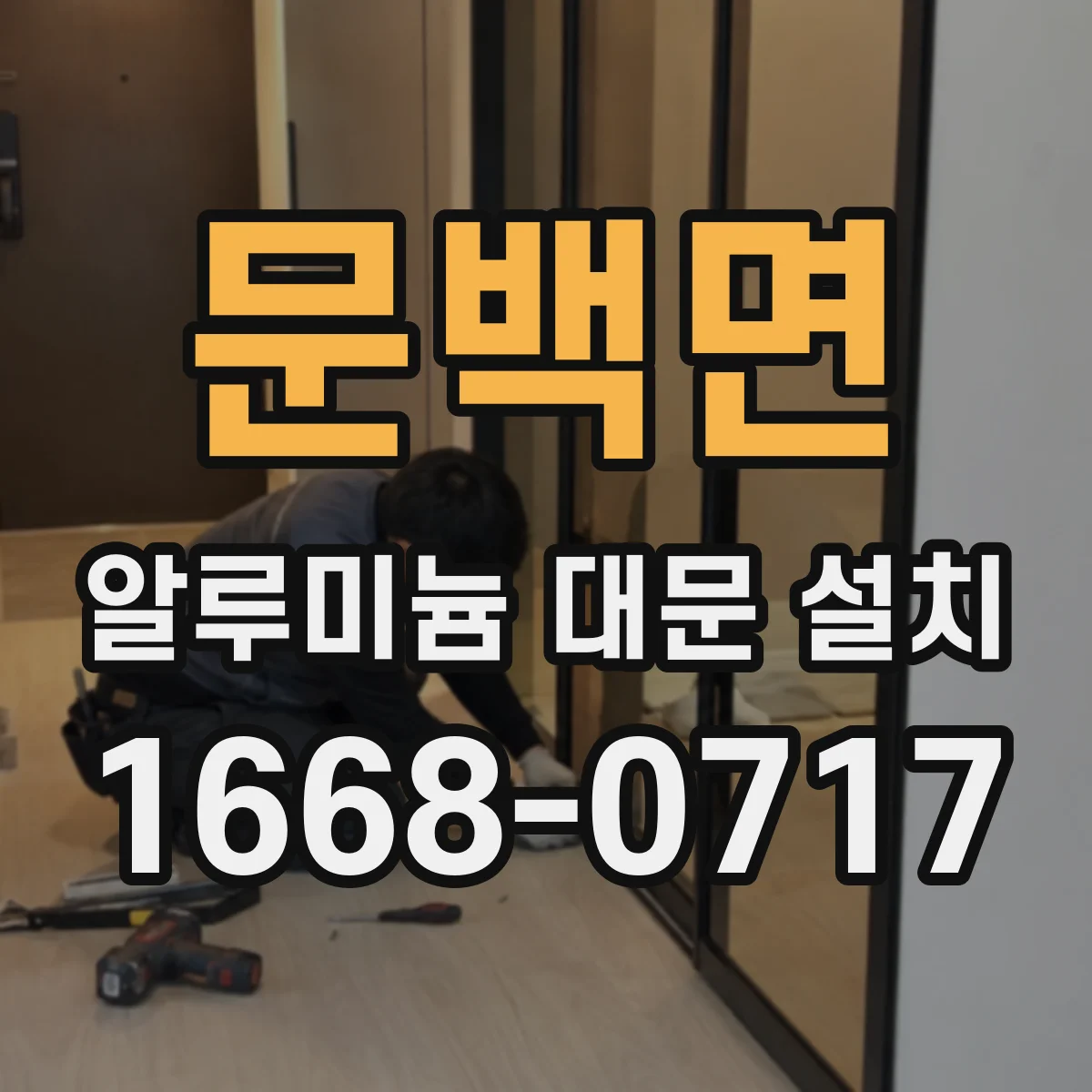 문백면 알루미늄 대문 설치