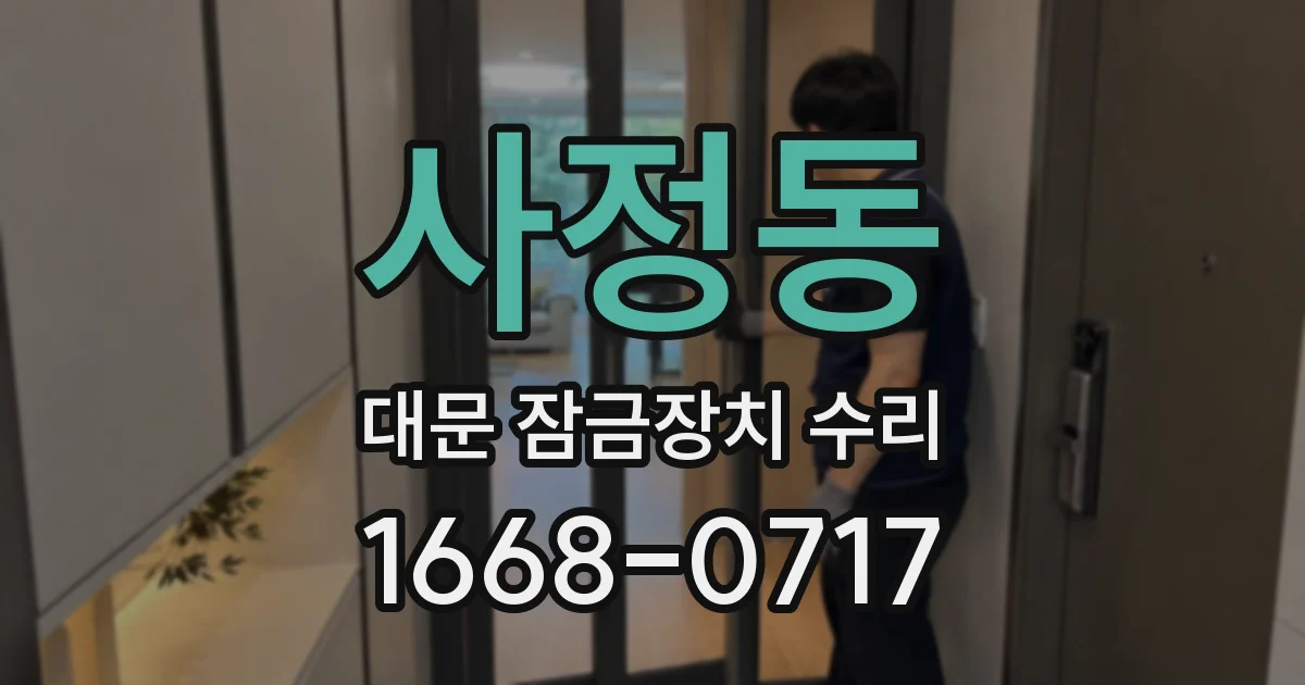 사정동 대문 잠금장치 수리