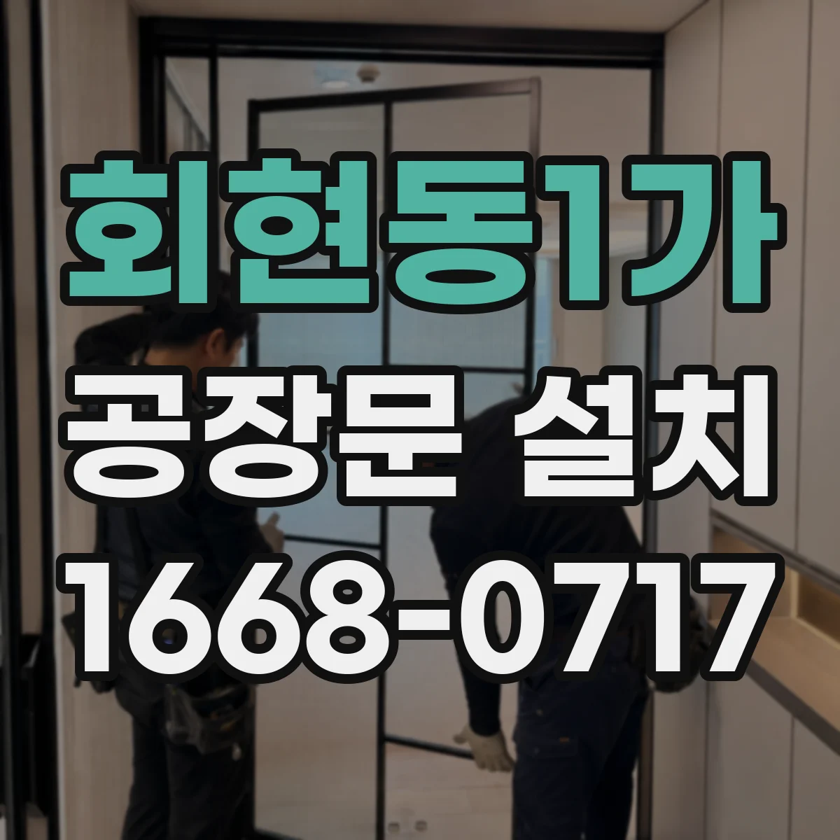 회현동1가 공장문 설치