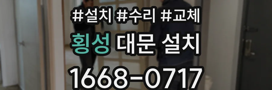 횡성 대문 설치