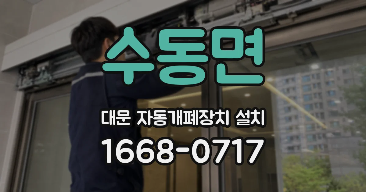 수동면 대문 자동개폐장치 설치