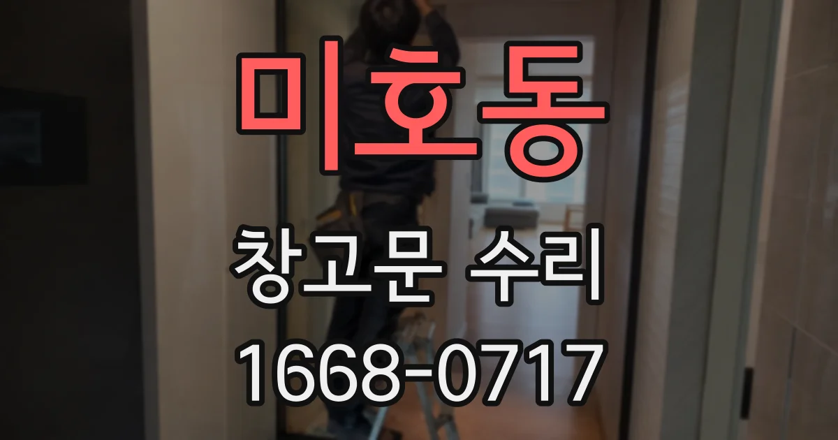 미호동 창고문 수리