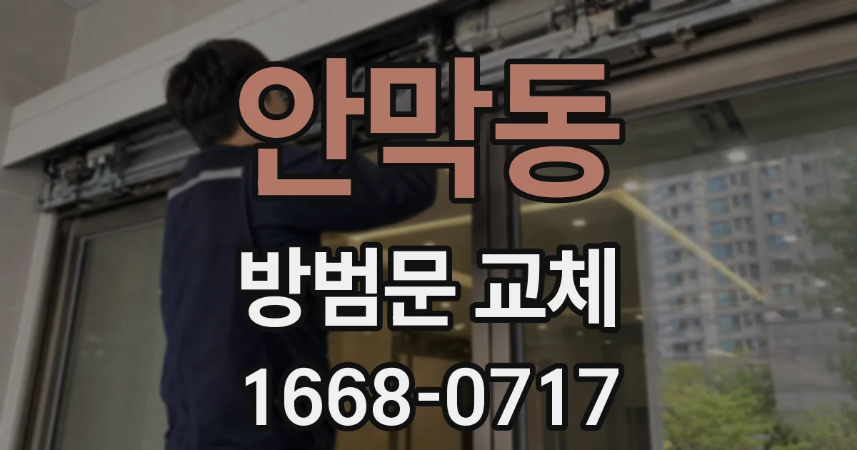 안막동 방범문 교체