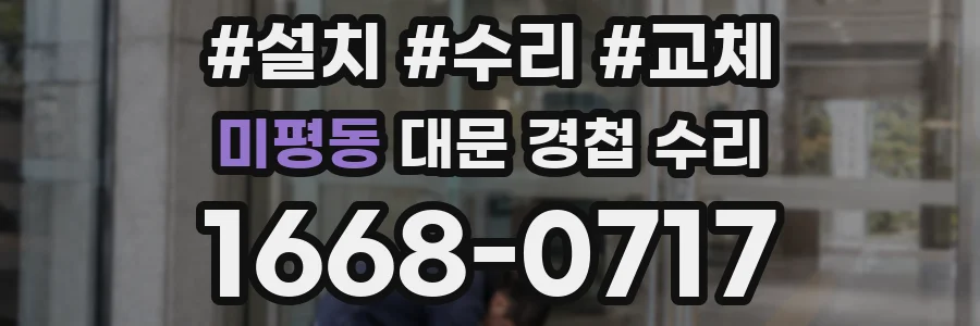 미평동 대문 경첩 수리