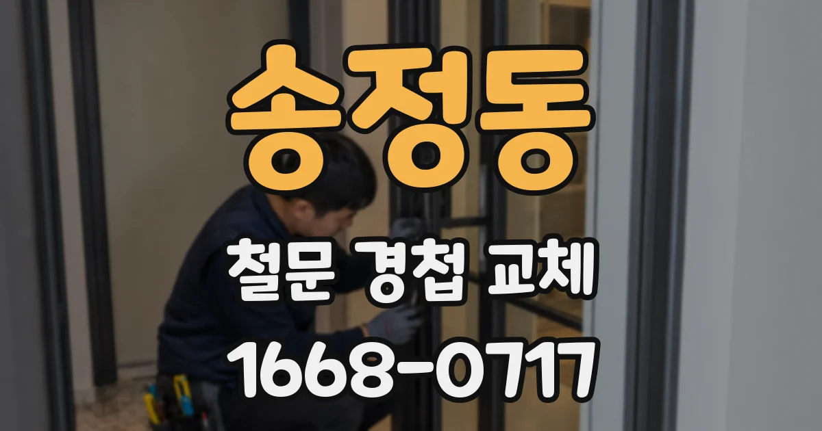 송정동 철문 경첩 교체