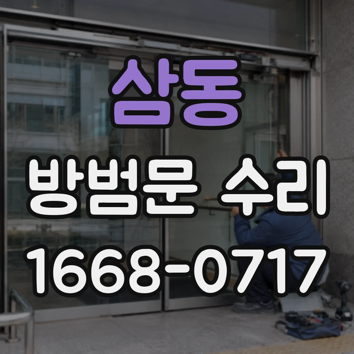 삼동 방범문 수리
