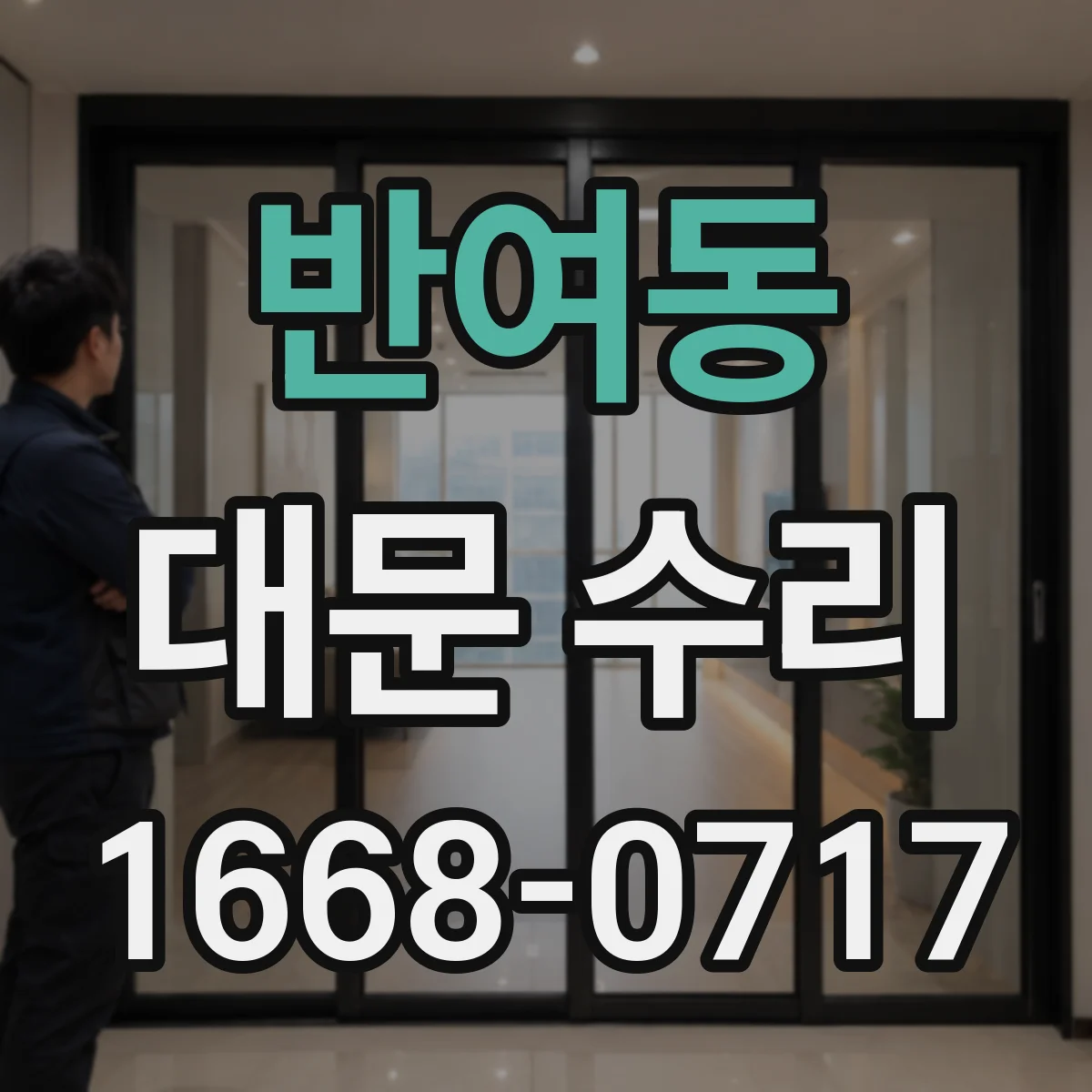 반여동 대문 수리