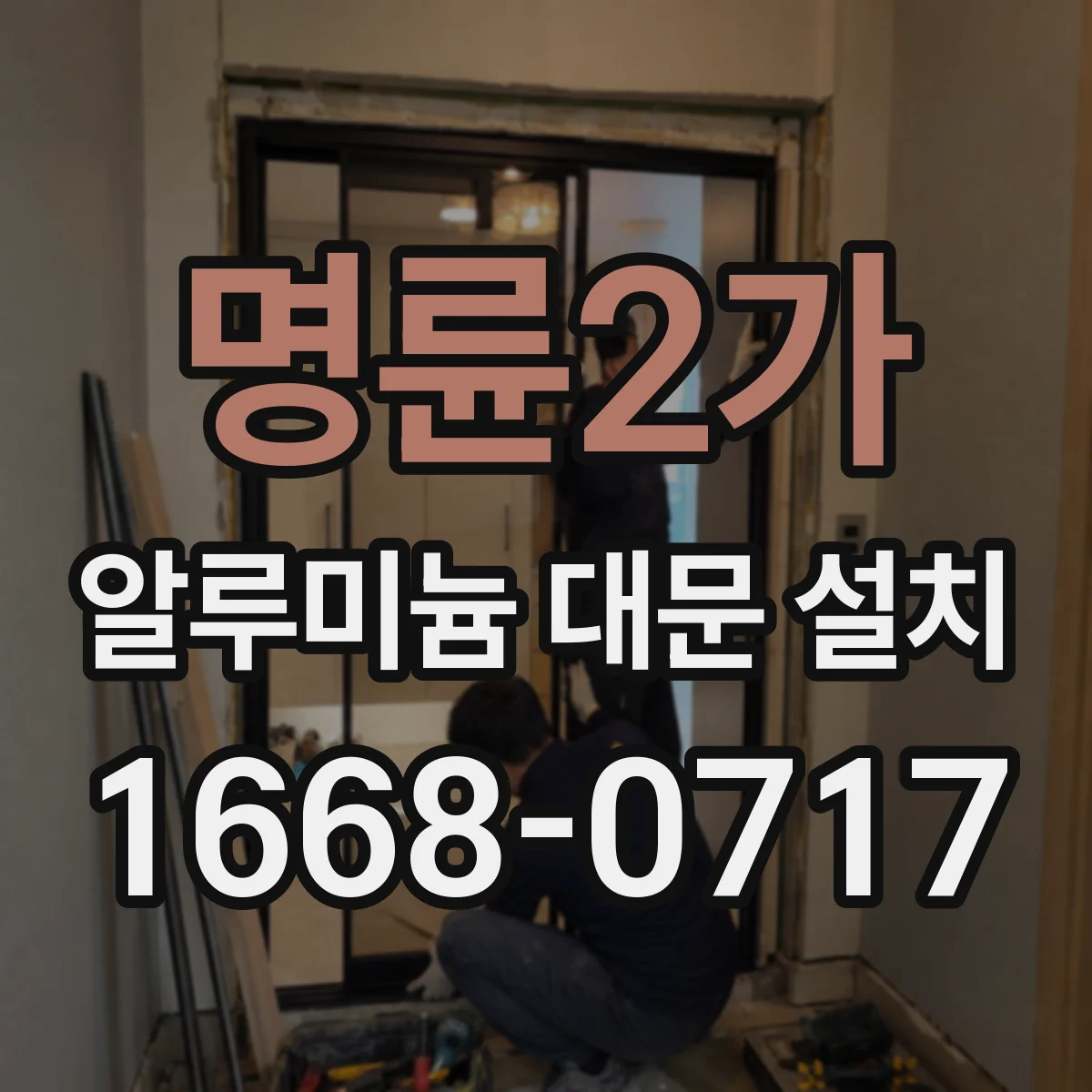 명륜2가 알루미늄 대문 설치