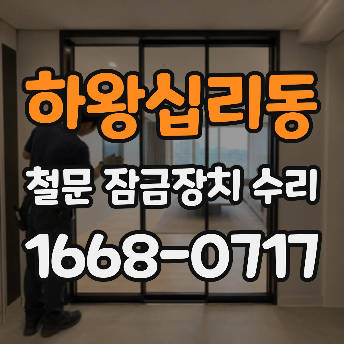 하왕십리동 철문 잠금장치 수리