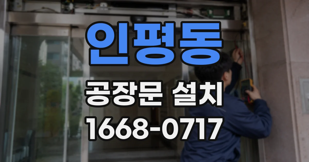 인평동 공장문 설치