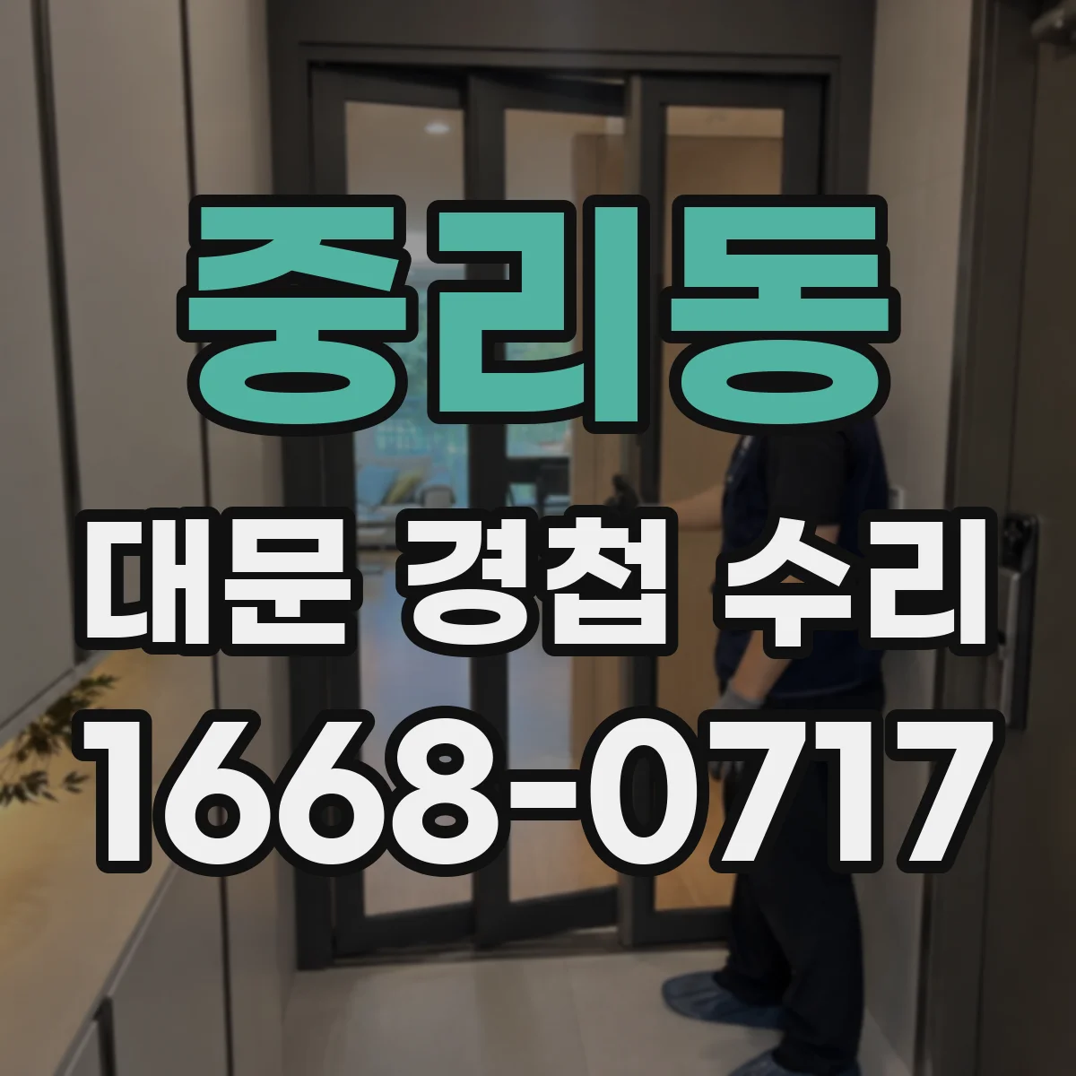 중리동 대문 경첩 수리