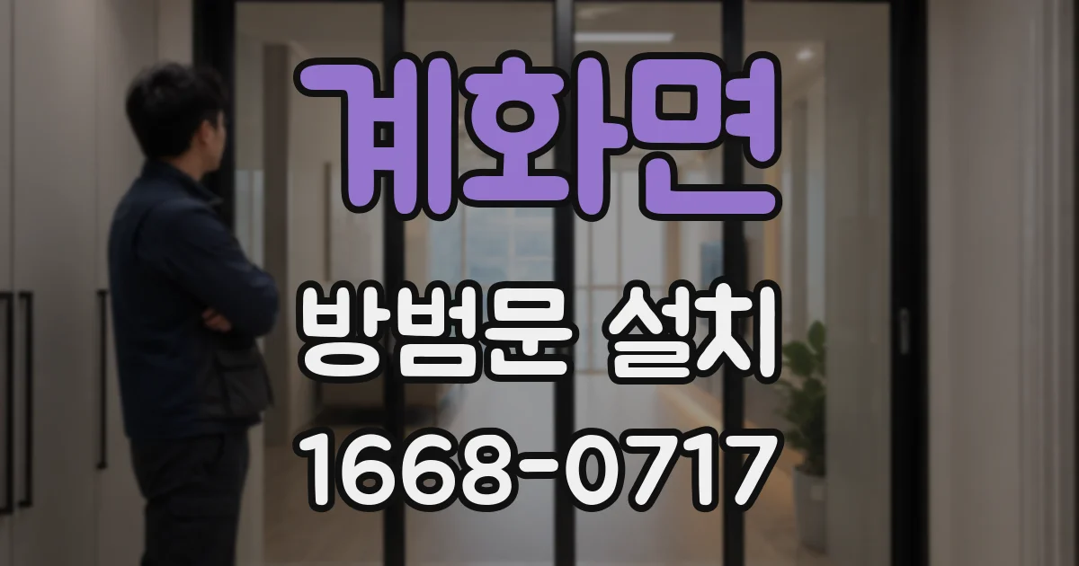 계화면 방범문 설치