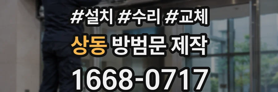 상동 방범문 제작