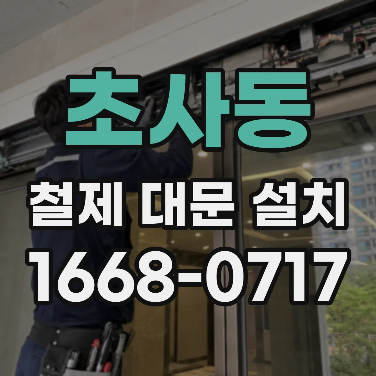 초사동 철제 대문 설치