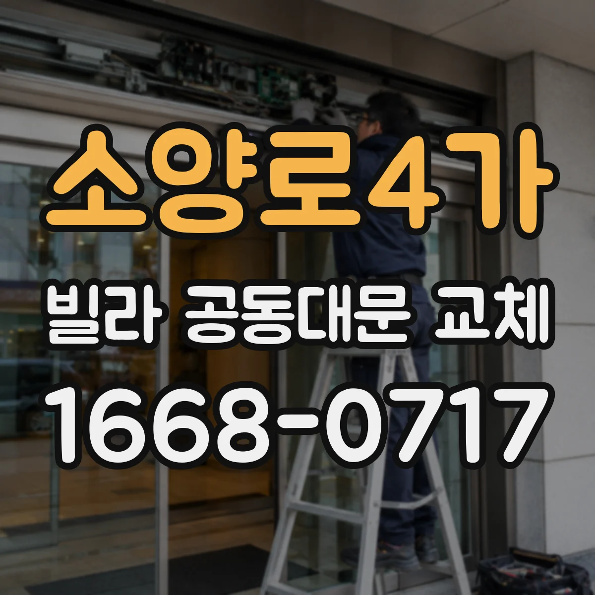 소양로4가 빌라 공동대문 교체